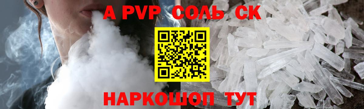 Альфа ПВП  Альфа ПВП кристаллы  А ПВП VHQ  Вход с VPN  A PVP СК КРИС  Сочи 
