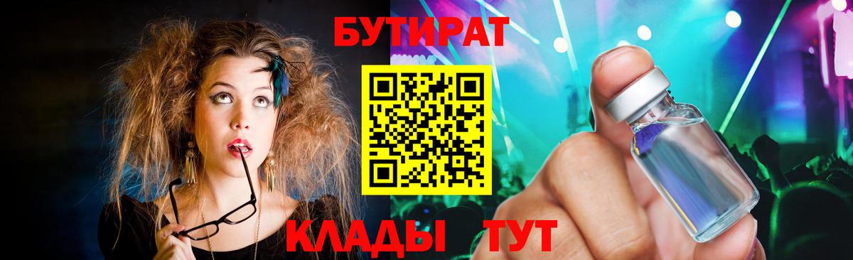 Бутират 1.4BDO  Вход с VPN  Сочи 