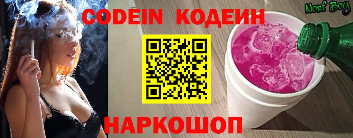 Codein Purple Drank  Кодеин Purple Drank  Вход с VPN  Сочи 