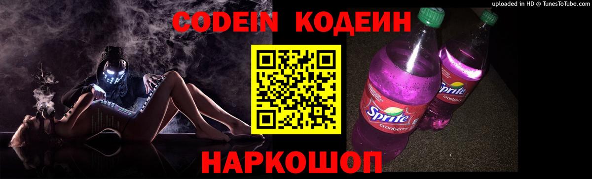 Codein напиток Lean (лин) Сочи